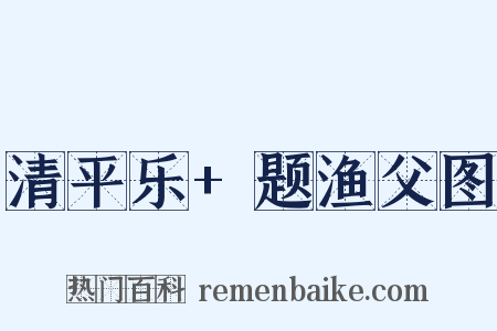 清平乐 题渔父图是什么意思的图片